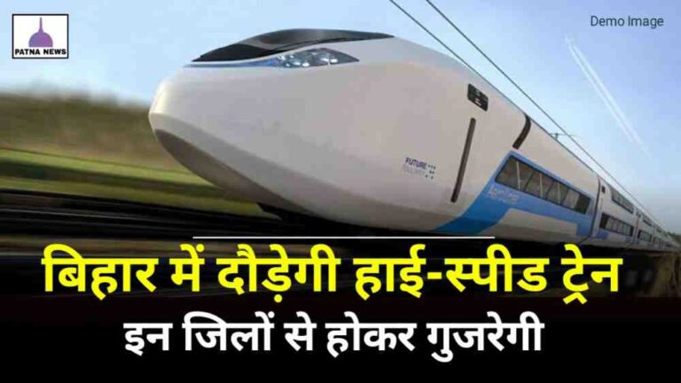Bihar Railway News : बिहार में दौड़ेगी हाई स्पीड ट्रेन, इस जिला को मिलेगा विशेष लाभ