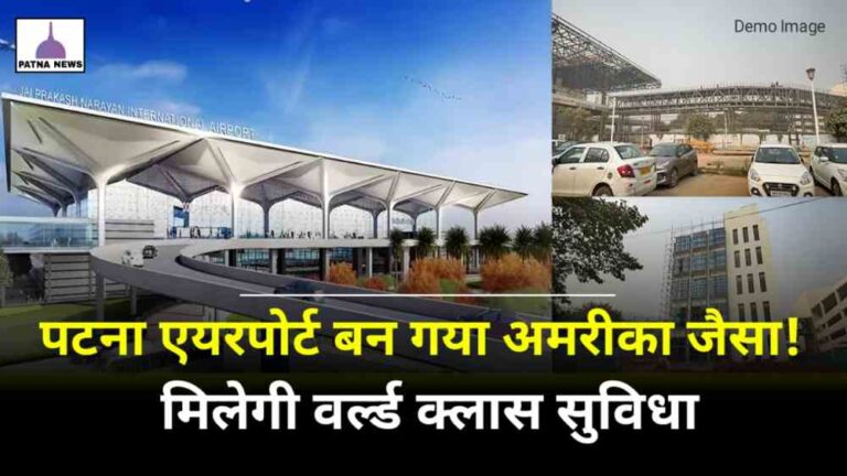 Bihar Airport News : पटना एयरपोर्ट बन गया वर्ल्ड क्लास देखिए क्या कुछ बदल गया