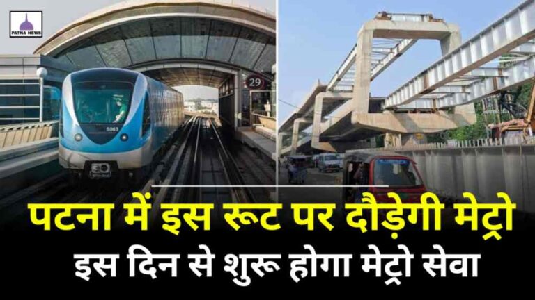 Patna Metro Starting Date : इन रूट पर दौड़ेगी सबसे पहला पटना मेट्रो, जानिए किस दिन शुरू होगा मेट्रो