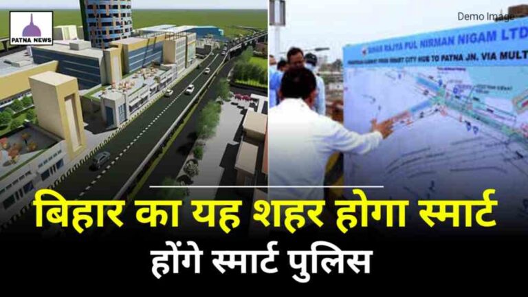 Bihar Smart City : बिहार का यह शहर होगा और स्मार्ट, अब कोई नहीं बच पाएगा