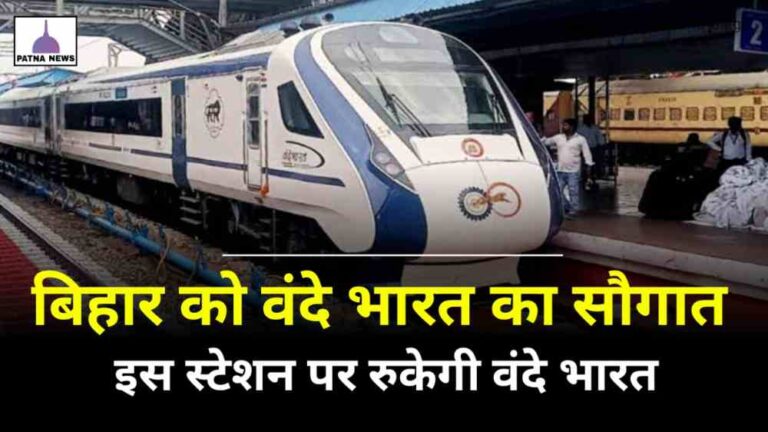 Bihar Vande Bharat Train : लीजिए बिहार को एक और बंदे भारत का सौगात मिला