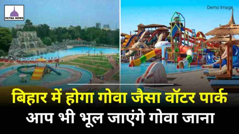 Bihar Biggest Water Park : बिहार में यहां बन रहा है गोवा की तरह राज्य का सबसे बड़ा वाटर पार्क और रिजॉर्ट