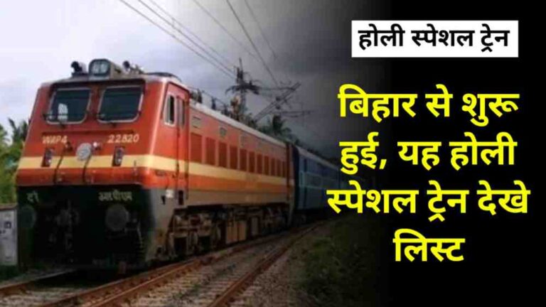 Holi Special Train: यह है बिहार होली स्पेशल ट्रेन की लिस्ट अभी डाउनलोड करे