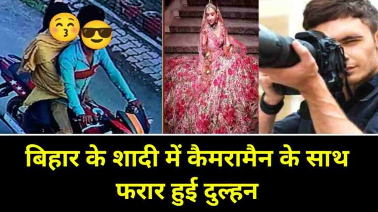 Bihar News : बिहार के शादी में वीडियोग्राफर के साथ फरार हुई दुल्हन