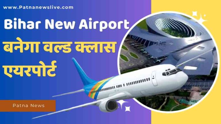 Bihar Airport News : बिहार को एक और मेगा एयरपोर्ट का सौगात