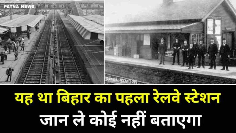 Bihar First Railway Station : कौन है बिहार का पहला रेलवे स्टेशन, जान कर हो जाएंगे हैरान
