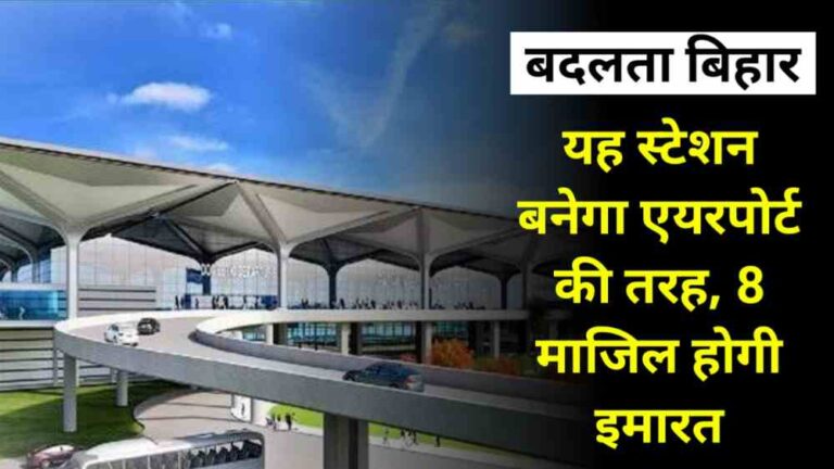 Bihar News : बिहार का एक और स्टेशन बनेगा एयरपोर्ट की तरह, होगा 8 मंजिला इमारत
