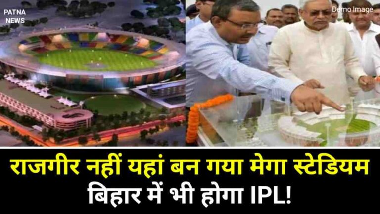Stadium in Bihar : राजगीर नहीं यहां बन रहा शानदार स्टेडियम, वर्ल्ड क्लास मिलेगी सुविधा