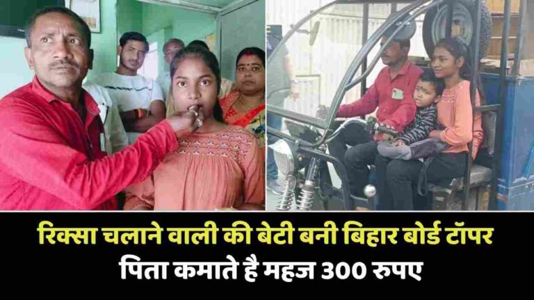 Bihar Board Topper : रिक्सा चलाने वाली की बेटी बनी बिहार बोर्ड की टॉपर पिता कमाते है महज 300 रुपए
