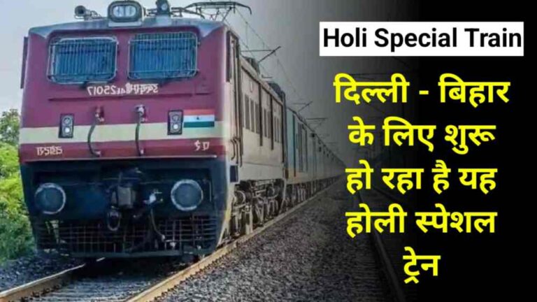 Holi Special Train : दिल्ली से बिहार के लिए चलेगी यह होली स्पेशल ट्रेन अभी देखे लिस्ट