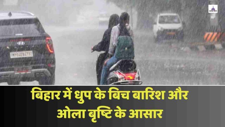 बिहार में धुप के बिच बारिश और ओला बृष्टि के आसार जानिए किस जिला में बदल जायेगा मौसम