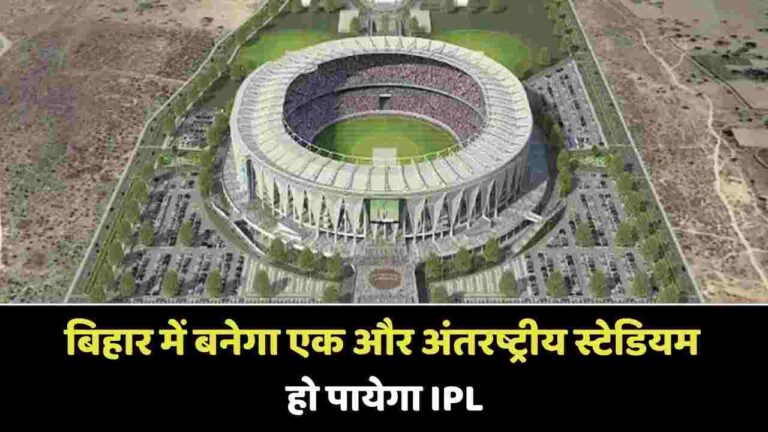 बिहार में बनेगा एक और अंतरष्ट्रीय स्टेडियम हो पायेगा IPL