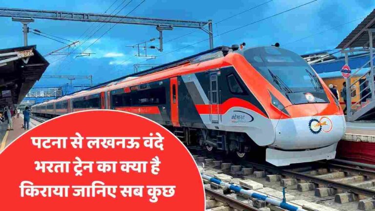 Vande Bharat Train : पटना से लखनऊ वंदे भरता ट्रेन का क्या है किराया जानिए सब कुछ