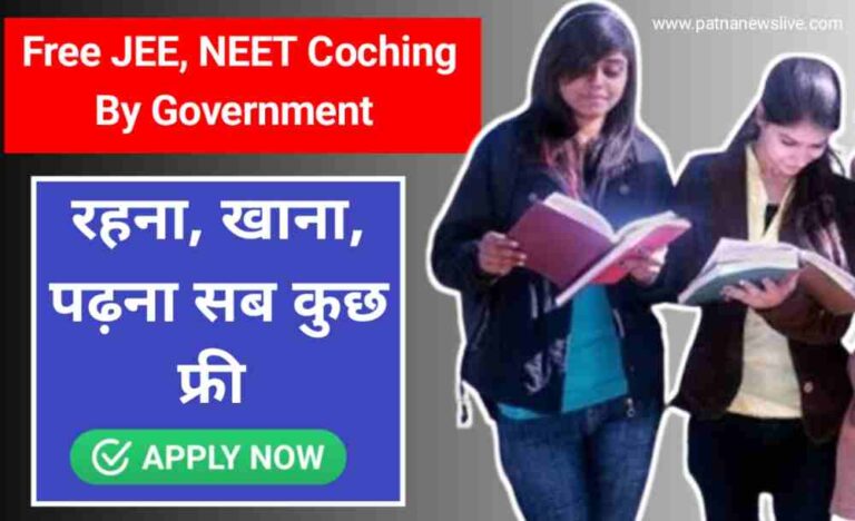 Free Coching : बिहार में फ्री में JEE, NEET की करे तैयारी, रहना खाना पढ़ना सब फ्री जानिए