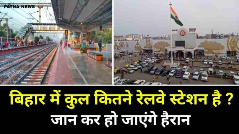 Bihar Railway : बिहार में कुल कितने रेलवे स्टेशन है और कितने जंक्शन, जान कर हो जाएंगे हैरान