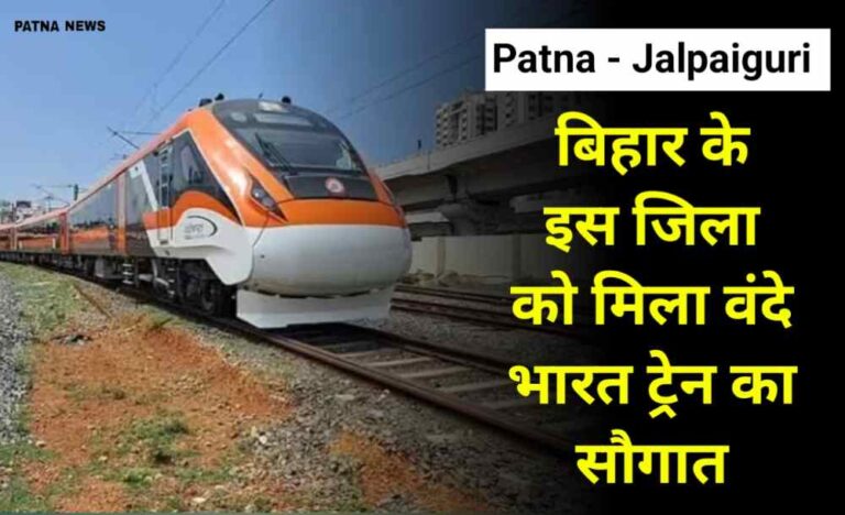 Vande Bharat : बिहार के इन जिलों को मिला वंदे भारत ट्रेन का सौगात, अभी जान ले रूट