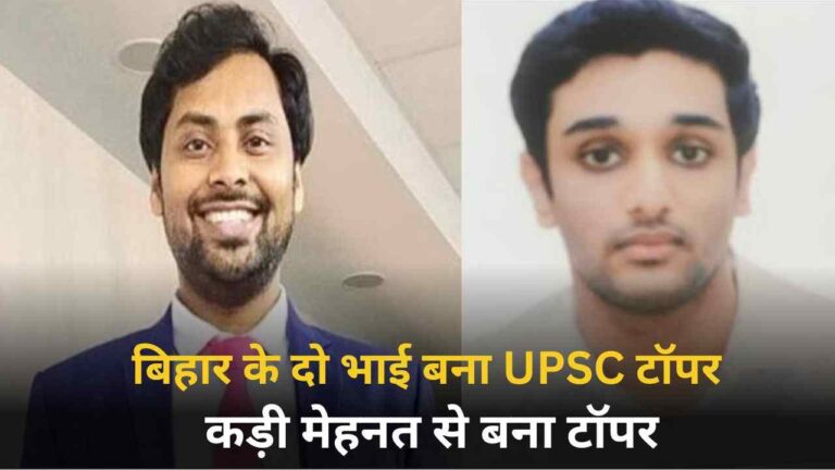 UPSC Topper : बिहार के दो भाइयो ने रचा इतिहास, बना UPSC टॉपर